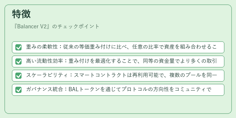 特徴（Balancer V2）の図解