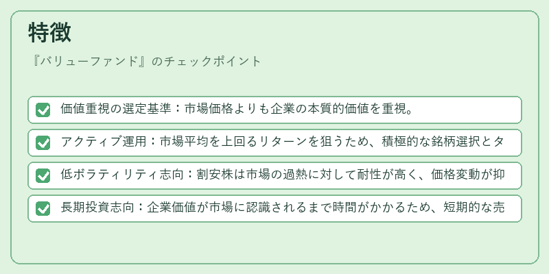 特徴（バリューファンド）の図解