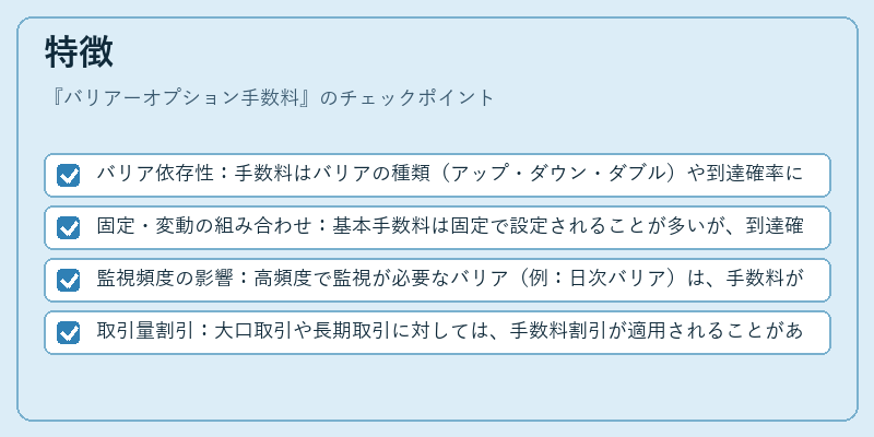 特徴（バリアーオプション手数料）の図解