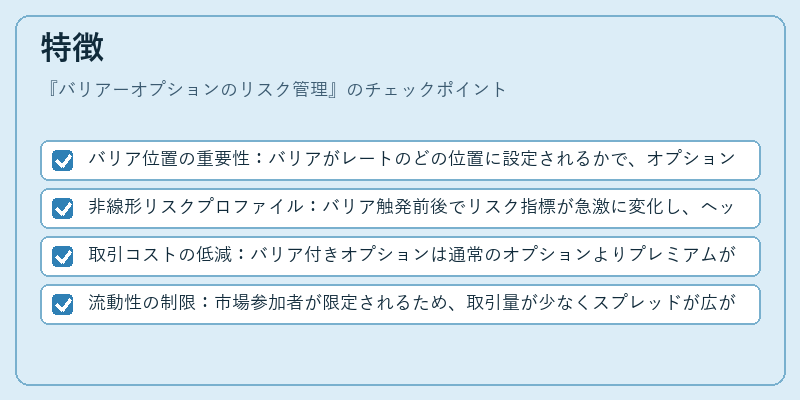 特徴（バリアーオプションのリスク管理）の図解