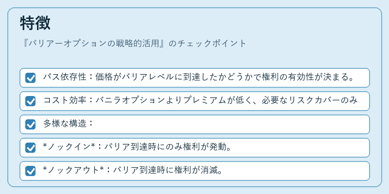 特徴（バリアーオプションの戦略的活用）の図解