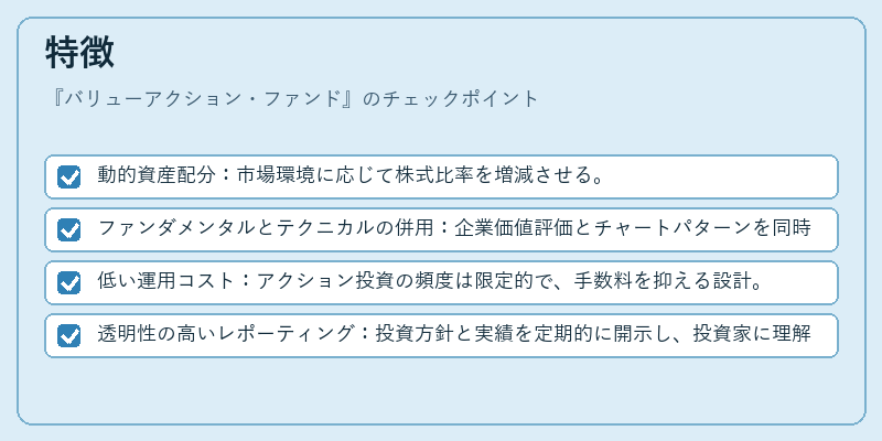 特徴（バリューアクション・ファンド）の図解