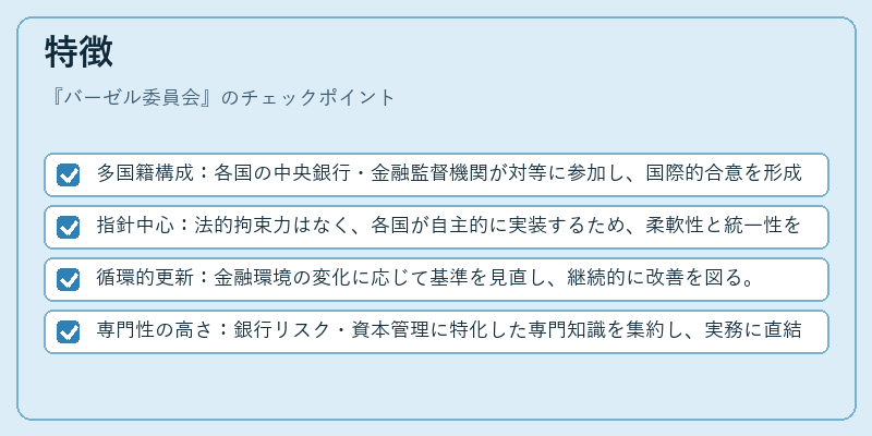 特徴(バーゼル委員会)の図解