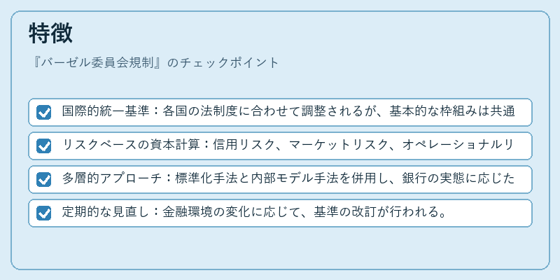 特徴（バーゼル委員会規制）の図解