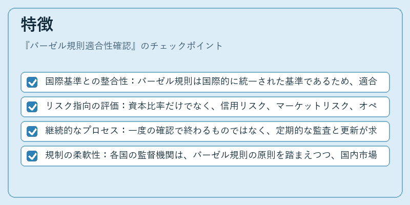 特徴（バーゼル規則適合性確認）の図解