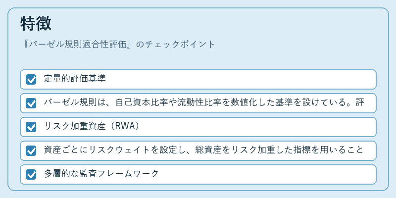 特徴（バーゼル規則適合性評価）の図解