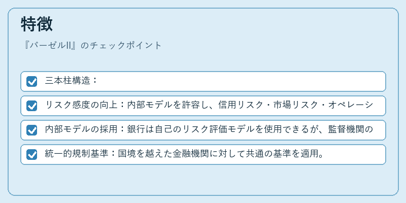 特徴（バーゼルII）の図解