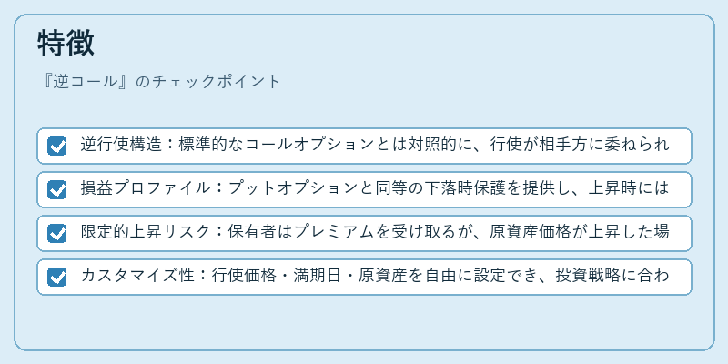 特徴（逆コール）の図解