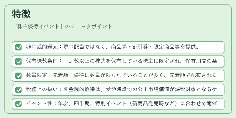 特徴（株主優待イベント）の図解