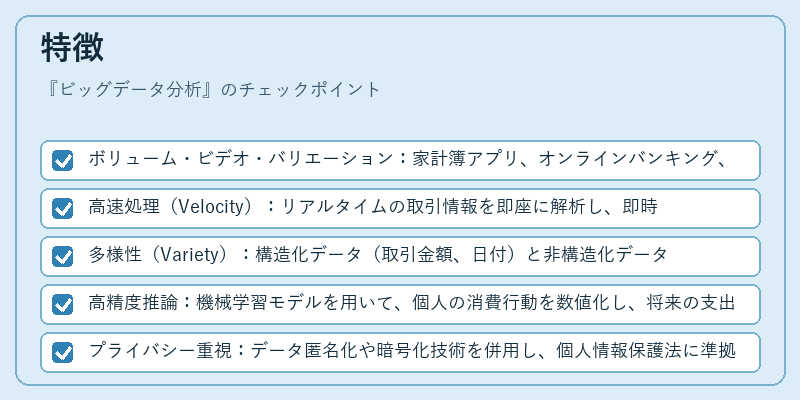 特徴（ビッグデータ分析）の図解