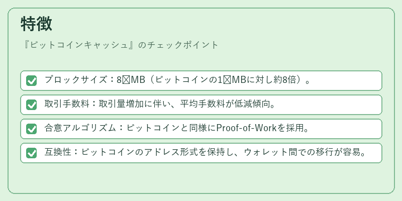 特徴（ビットコインキャッシュ）の図解