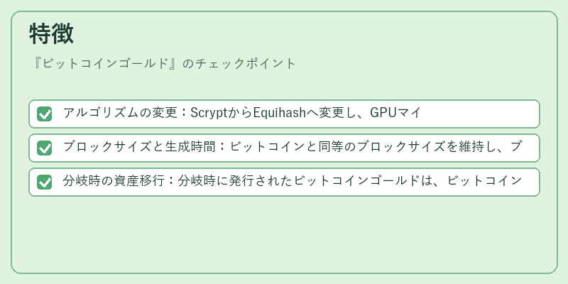 特徴（ビットコインゴールド）の図解
