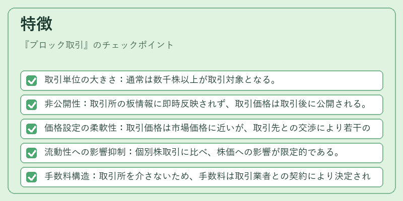 特徴（ブロック取引）の図解