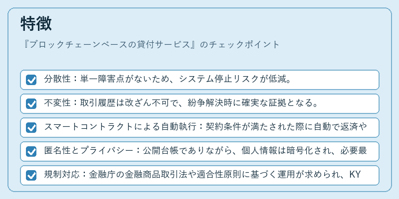 特徴（ブロックチェーンベースの貸付サービス）の図解