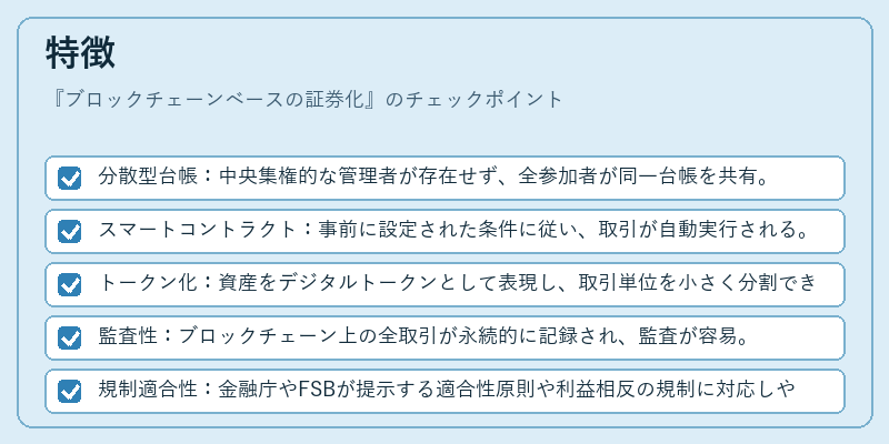 特徴（ブロックチェーンベースの証券化）の図解
