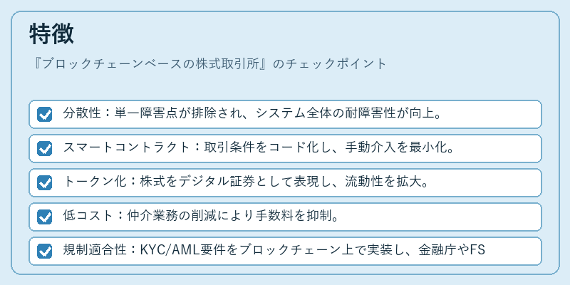 特徴（ブロックチェーンベースの株式取引所）の図解