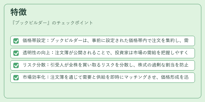特徴（ブックビルダー）の図解