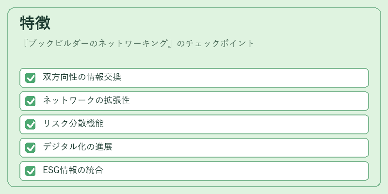 特徴（ブックビルダーのネットワーキング）の図解
