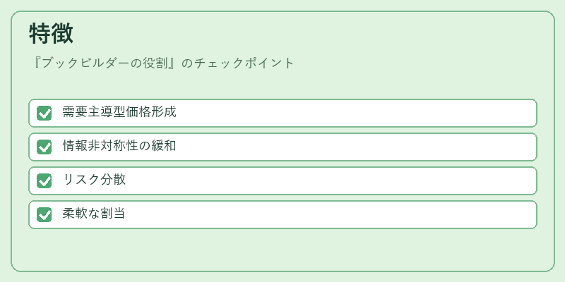 特徴（ブックビルダーの役割）の図解