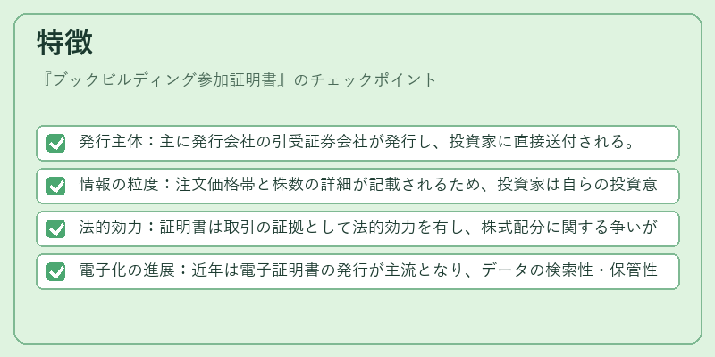 特徴（ブックビルディング参加証明書）の図解