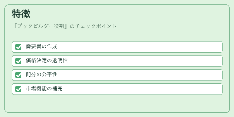 特徴（ブックビルダー役割）の図解