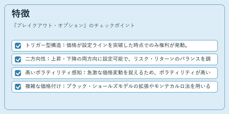 特徴（ブレイクアウト・オプション）の図解