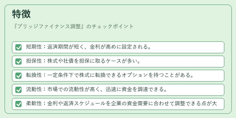 特徴(ブリッジファイナンス調整)の図解