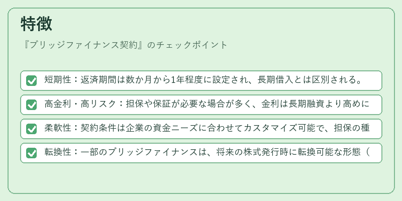 特徴(ブリッジファイナンス契約)の図解