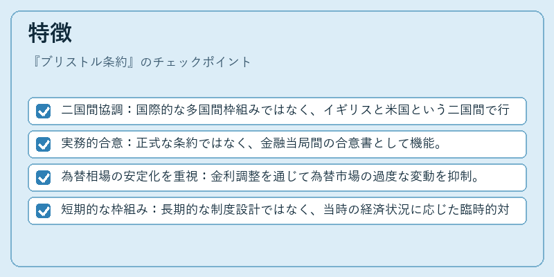 特徴（ブリストル条約）の図解