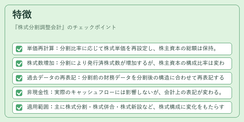 特徴（株式分割調整会計）の図解