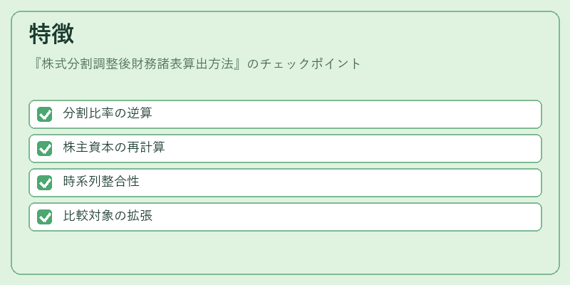 特徴（株式分割調整後財務諸表算出方法）の図解