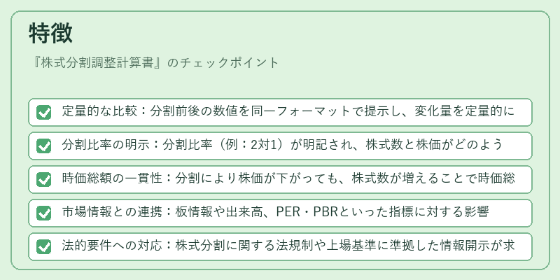 特徴（株式分割調整計算書）の図解
