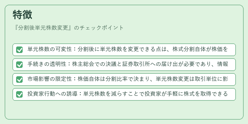 特徴（分割後単元株数変更）の図解