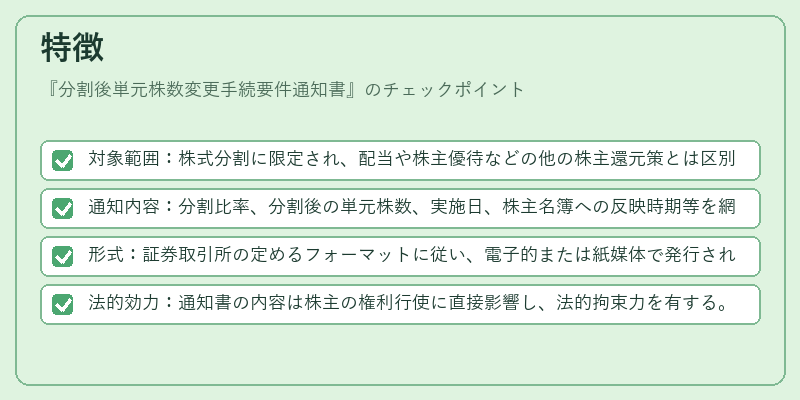 特徴(分割後単元株数変更手続要件通知書)の図解