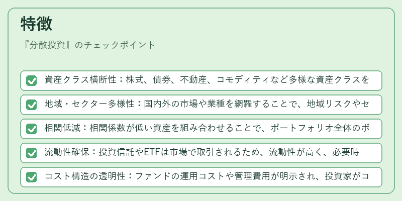 特徴（分散投資）の図解