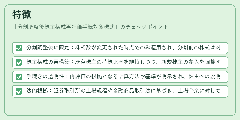 特徴(分割調整後株主構成再評価手続対象株式)の図解