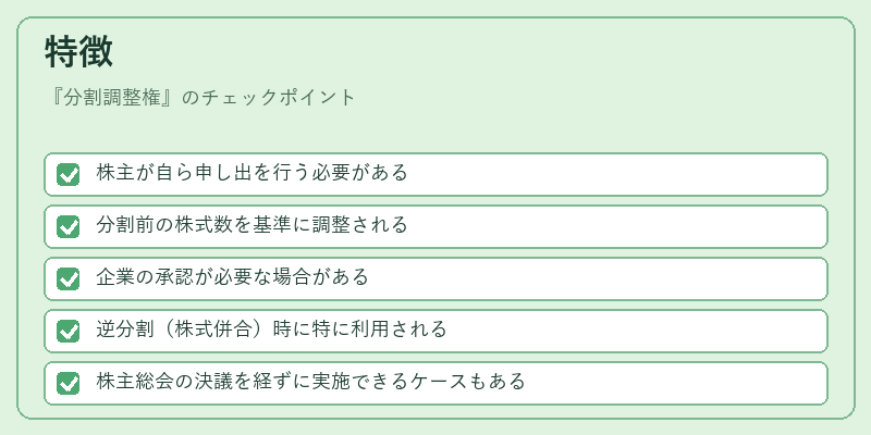 特徴（分割調整権）の図解