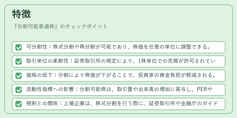 特徴（分割可能普通株）の図解