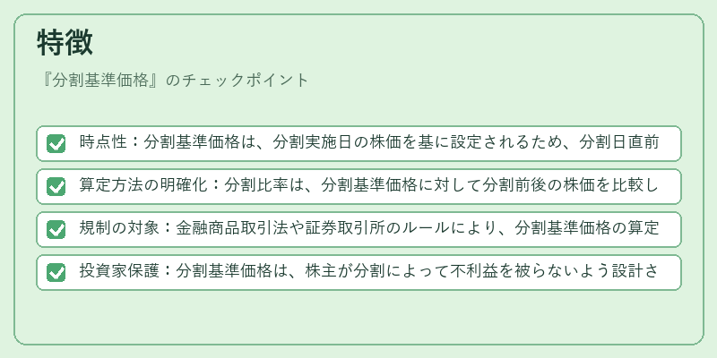 特徴（分割基準価格）の図解