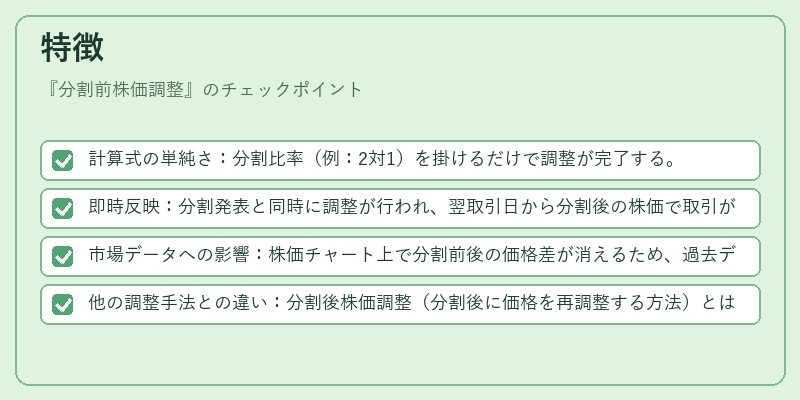 特徴（分割前株価調整）の図解