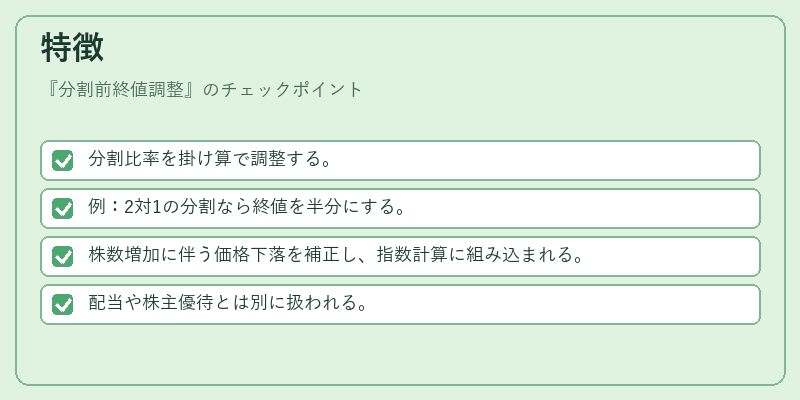 特徴（分割前終値調整）の図解