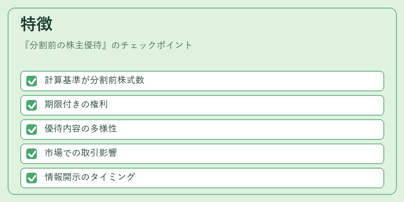 特徴（分割前の株主優待）の図解