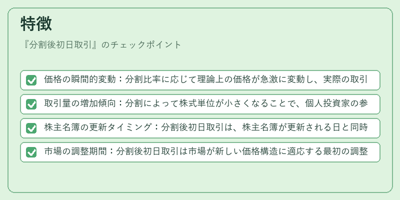 特徴(分割後初日取引)の図解