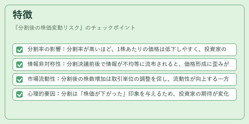 特徴（分割後の株価変動リスク）の図解