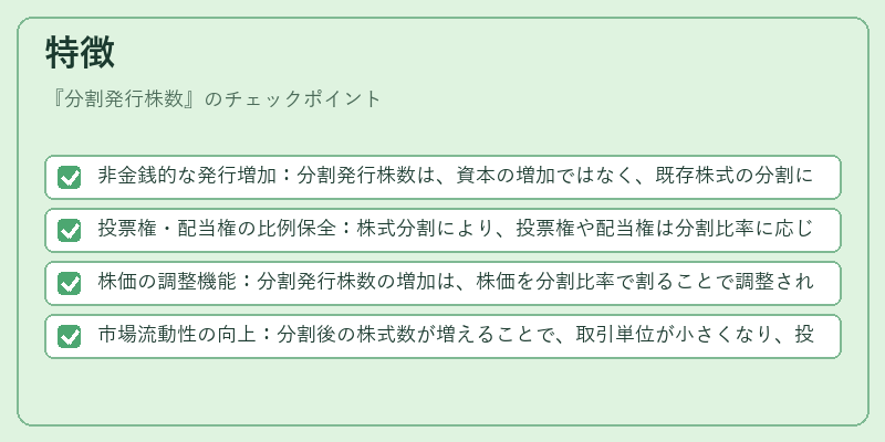 特徴(分割発行株数)の図解
