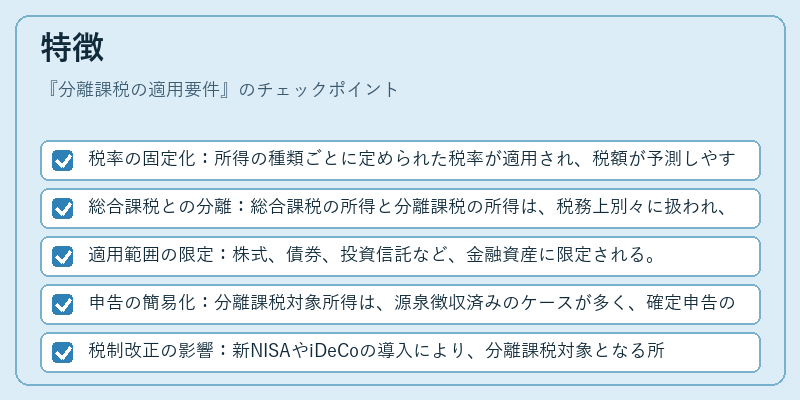 特徴（分離課税の適用要件）の図解