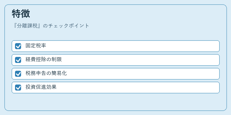 特徴（分離課税）の図解
