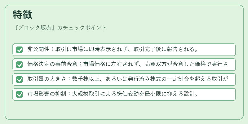 特徴（ブロック販売）の図解