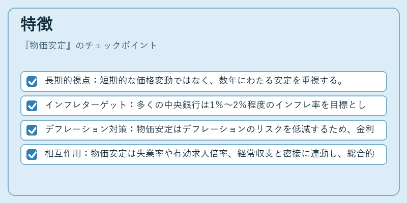 特徴（物価安定）の図解