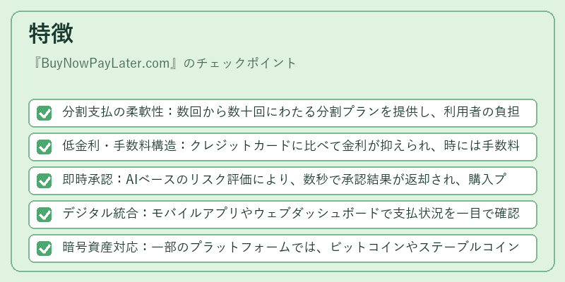 特徴（BuyNowPayLater.com）の図解